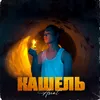 About Кашель Song