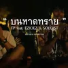 About บนหาดทราย Song