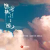 About 偏离轨迹 Song