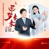 About 追梦未来 Song