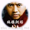 About 珠穆朗玛 Song