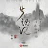 About 失魂记 Song