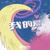 About 我的爱 Song