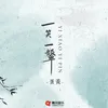 About 一笑一颦 Song
