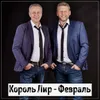 About Февраль Song