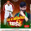 22 Me Akhilesh Aaihe