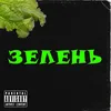 About Зелень Song