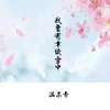 About 我曾有幸读雪中 Song