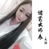 诸葛出师表