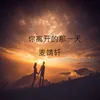 About 你离开的那一天 Song