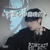 About 君王心中的晚霞 Song