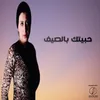 About حبيتك بالصيف Song