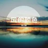 About 风的颜色 Song