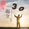 About 三十而立 Song