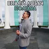 About Полтава Song