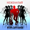 About Неженатый Song