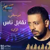 About نقابل ناس Song