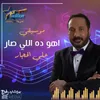 موسيقي اهو ده اللي صار