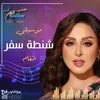 About شنطة سفر Song