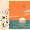 About 自然醒 Song