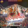About Bhatiyani Mata Goomer Ramva Padharo Song