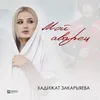 About Мой аварец Song