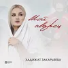 Мой аварец