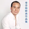 亲亲河东水亲亲河东土