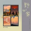 About 野心家 Song