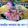 About Ramdev Bhagwan Ka Bhajan Song