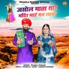 About Jasol Mata Thare Mandir Maai Man Laago Song