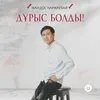 About Дұрыс болды! Song