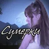 About Сумерки Song