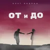 About От и До Song