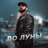 About До луны Song