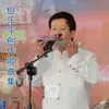 党是银针民是线