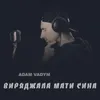 About Виряджала мати сина Song