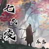 About 七尺绫 Song