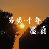 About 另类·十年 Song
