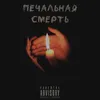 печальная смерть