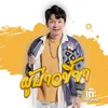 About ผู้บ่าวขี้ยา Song