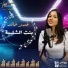 About بنت الشلبية Song