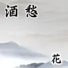 酒愁