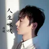 About 人生咏叹 Song