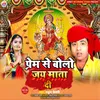 About Prem Se Bolo Jay Mata Di Song