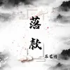 About 落款 Song