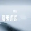 About 魔鬼邂逅 Song