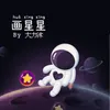 画星星