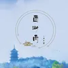 About 西湖雨 Song