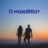 About О махаббат Song